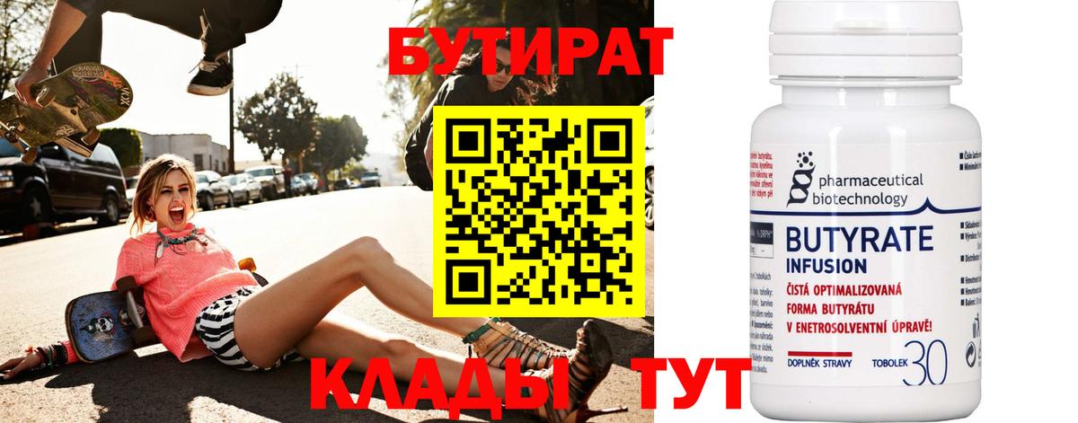 БУТИРАТ бутик Балтийск